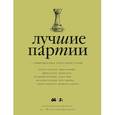 russische bücher:  - Лучшие партии современных гроссмейстеров. Том 2