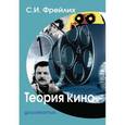 russische bücher: Фрейлих С. И. - Теория кино: от Эйзенштейна до Тарковского.