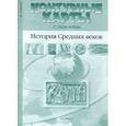 russische bücher: Колпаков С.,Пономарев М. - История Средних веков. Контурные карты. ( 6 класс)