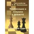 russische bücher: Калиниченко Н. - Комбинации и ловушки в дебюте. Полный курс. (12+)