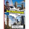 russische bücher:  - Современный английский разговорник-словарь