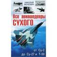 russische bücher: Николай Якубович - Все авиашедевры Сухого – от Су-2 до Су-27 и Т-50