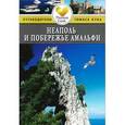russische bücher: Левитт Р. - Неаполь и побережье Амальфи. Путеводитель