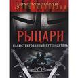 russische bücher: Алексей Диденко - Рыцари: иллюстрированный путеводитель