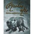 russische bücher:   - Русское чудо. Каслинское художественное литье из чугуна