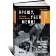 russische bücher: Макнил Л.,Маккейн Д. - Прошу, убей меня! Подлинная история панк-рока в рассказах учатников