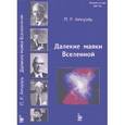 russische bücher: Амнуэль П. - Далекие маяки Вселенной