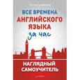 russische bücher: Трофименко Т. - Все времена английского языка за час. Наглядный самоучитель