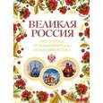 russische bücher: Лурье Павел Владимирович - Великая Россия. Все города от Калининграда до Владивостока