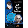 russische bücher: Ливио М. - От Дарвина до Эйнштейна: Величайшие ошибки гениальных ученых, которые изменили наше понимание жизни и вселенной