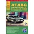russische bücher:   - Атлас автодорог Подмосковья. Выпуск №2, 2015