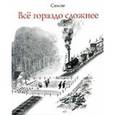 russische bücher: Семпе Ж.-Ж. - Всё гораздо сложнее