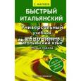 russische bücher: Матвеев С.А. - Быстрый итальянский. Универсальный учебник для изучающих итальянский язык. Новый подход