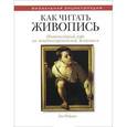 russische bücher: Райдил Л. - Как читать живопись
