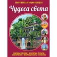 russische bücher: Елена Лазарь - Чудеса света