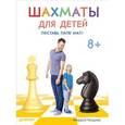 russische bücher: Чендлер М. - Шахматы для детей. Поставь папе мат!