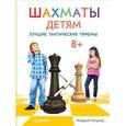 russische bücher: Чендлер М. - Шахматы детям. Лучшие тактические приемы