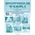 russische bücher: Кузнецов А. - Контурные карты с заданиями. Экономическая и социальная география мира. 10 класс. ФГОС