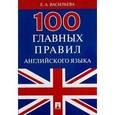 russische bücher: Васильева Е. - 100 главных правил английского языка. Учебное пособие