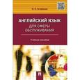 russische bücher: Агабекян И. - Английский язык для сферы обслуживания. Учебное пособие