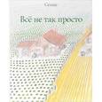 russische bücher: Семпе Ж.-Ж. - Всё не так просто