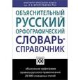 russische bücher: Бешенкова Е., Иванова О., Чельцова Л. - Объяснительный русский орфографический словарь-справочник.