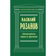 russische bücher: Розанов В. - Апокалипсис нашего времени.