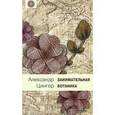 russische bücher: Цингер А. - Занимательная ботаника.