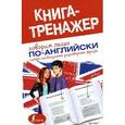 russische bücher:  - Говорим легко по-английски. Самые необходимые разговорные фразы.
