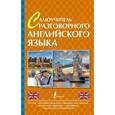 russische bücher: Окошкин В.Т. - Самоучитель разговорного английского языка.