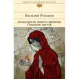 russische bücher: Василий Розанов - Апокалипсис нашего времени. Опавшие листья.