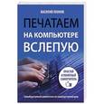 russische bücher: Василий Леонов - Печатаем на компьютере вслепую. Простой и понятный самоучитель