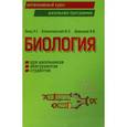 russische bücher: Заяц Р.,Бутвиловский В.,Давыдов В. - Биология. Для школьников, абитуриентов, студентов.