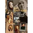 russische bücher: Набоков В. В. - Лекции по русской литературе.