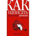 russische bücher: Фрэй Д. - Как написать гениальный детектив.