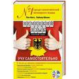 russische bücher: Пол Когл, Хайнер Шенке - Немецкий язык. Полный курс. Учу самостоятельно (+CD)