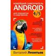 russische bücher: Виталий Леонтьев - Новейший самоучитель Android 5 + 256 полезных приложений.
