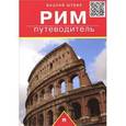 russische bücher: Шуббе В. - Путеводитель. Рим.