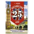 russische bücher: Матвеев С.А. - Английский за 25 дней. Самоучитель разговорного английского языка