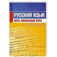 russische bücher: Петкевич Л. - Русский язык. Весь школьный курс в таблицах