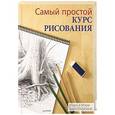 russische bücher: Вилленбринк М  - Самый простой курс рисования
