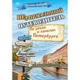 russische bücher: Любцева П. - Неформальный путеводитель. По рекам и каналам Петербурга