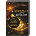 russische bücher: Голдберг Дэйв, Бломквист Джефф  - Вселенная! Курс выживания среди черных дыр, временных парадоксов, квантовой неопределенности