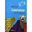 russische bücher: Сигов Ю. - Сингапур. Восьмое чудо света