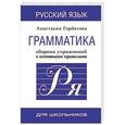 russische bücher: Горбатова А.А. - Русский язык. Грамматика. Сборник упражнений с основными правилами