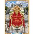 russische bücher: Лосев С. - Королевские дворцы