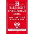 russische bücher:  - Гражданский процессуальный кодекс Российской Федерации