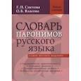 russische bücher: Снетова Г.П., Власова О.Б. - Словарь паронимов русского языка
