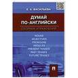 russische bücher: Васильева Е.А. - Думай по-английски. Сборник упражнений