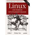 russische bücher: Лав Р - Linux. Системное программирование